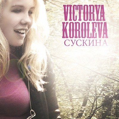 Новое фото в архиве! Обложка сингла ...