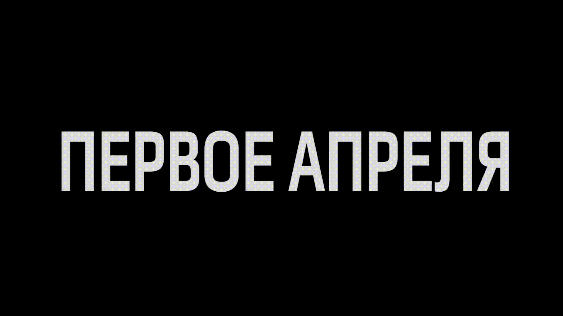 📺1 апреля. Этот день в истории