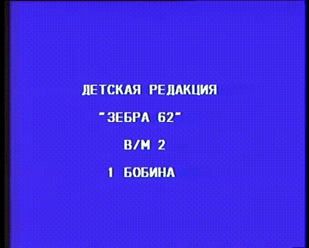 Зебра (1988)