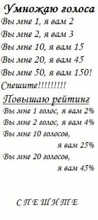 умножаю голоса 
пишите в лс)))
...