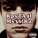 Крутая Музыка 1