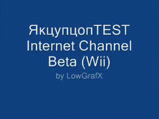 ЯкцупцопTEST - Internet Channel Beta (Wii)