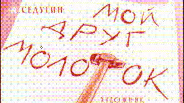Мой Друг Молоток - Обзор диафильма из СССР