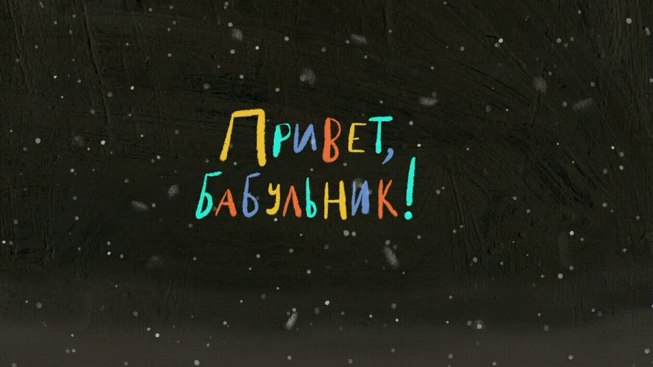 Привет, бабульник! (2020)