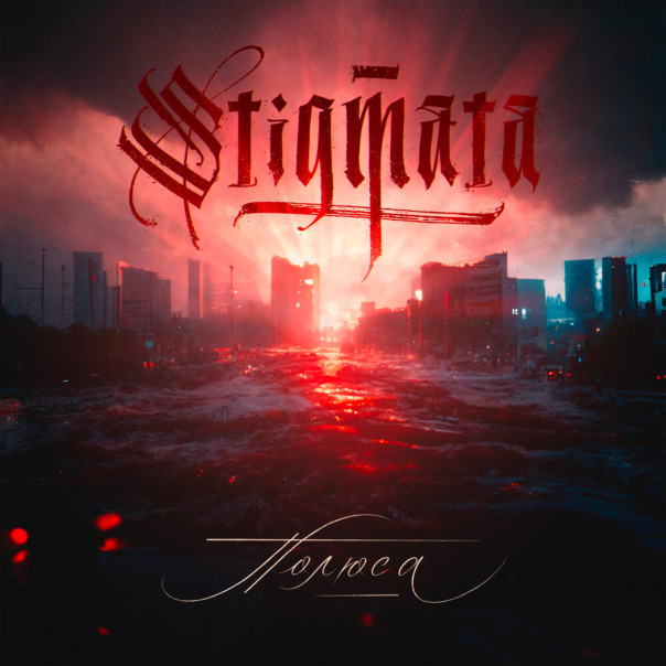 Stigmata - Полюса ( 🇷🇺 - 2022 )
#me...
