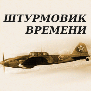 Штурмовик Времени

Автор: Irremann...