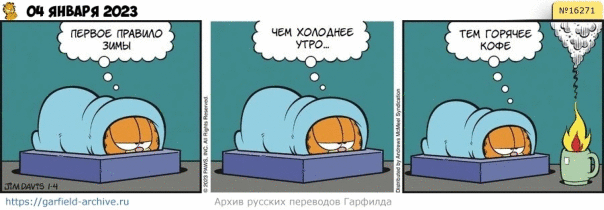 #кот #гарфилд #комиксы #перевод

h...