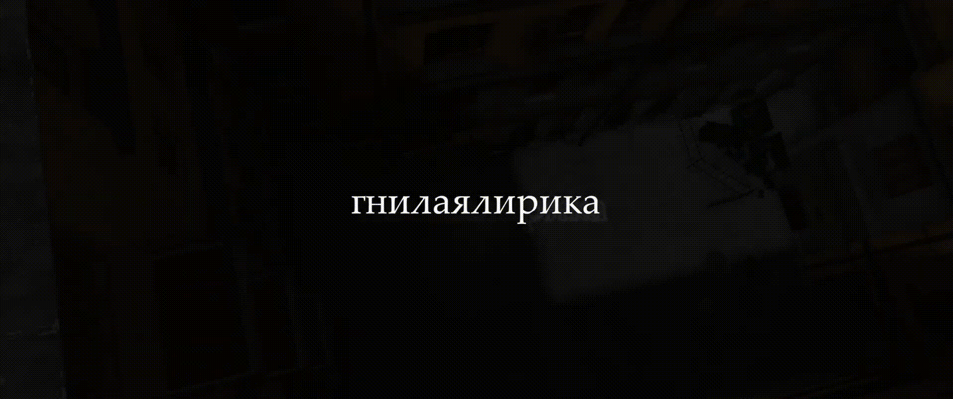 гнилаялирика - у входа в парадную