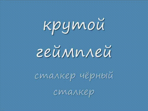 геймплей чёрный сталкер