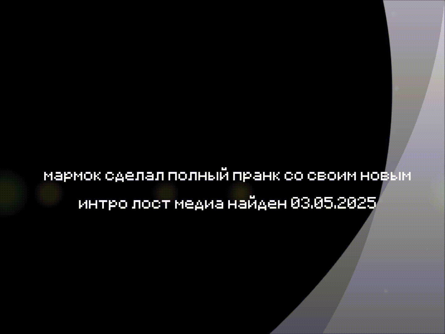 (ФЕЙК) мармок сделал полный пранк со своим новым интро лост м…