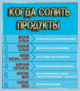Когда солить продукты