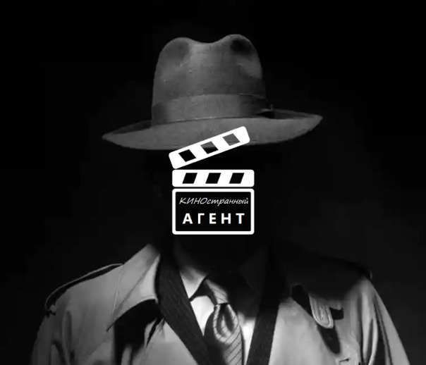 Киностранный Агент