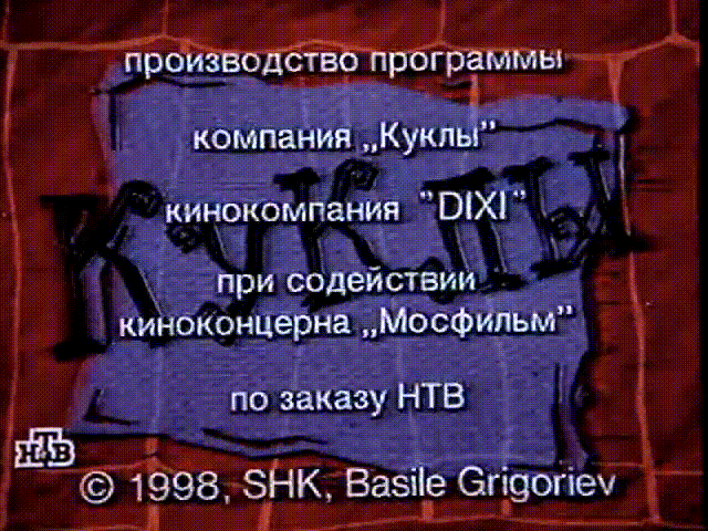 Куклы - Новогоднее обращение Ельцина (1998)