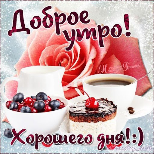 Доброго утра всем 
( ˘ ³˘)♥...