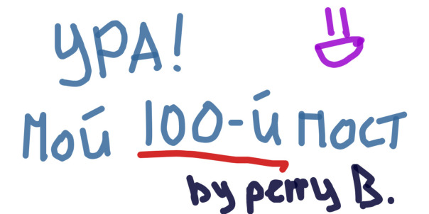 Сотая картинка