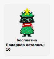 Новогодние подарки и в OpenVK!
maks...