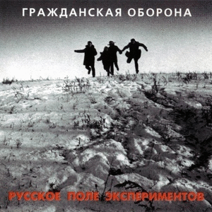 Гражданская Оборона — Русское Поле Экспериментов (1989)
Плейлист: https://openvk.su/playlist-3563_300