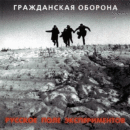 Гражданская Оборона — Русское Поле Экспериментов (1989)
Плейлист: https://openvk.su/playlist-3563_300