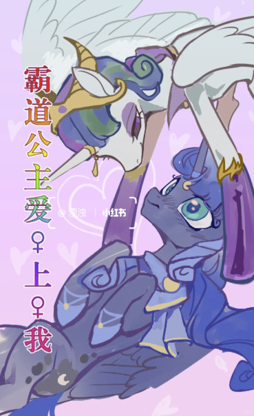 сурс: https://www.xiaohongshu.com/explore/687bbb5c0000000017035caf альтсурс: https://derpibooru.org/images/3693692