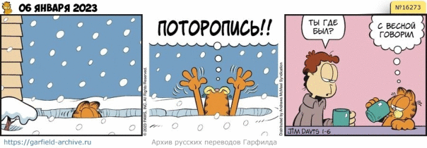 #кот #гарфилд #комиксы #перевод

h...
