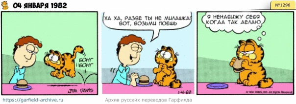 #кот #гарфилд #комиксы #перевод

h...
