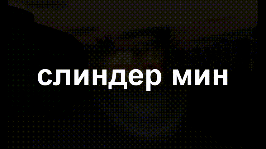 слиндер мин