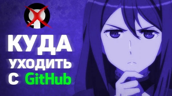 Куда уходить с GitHub? 🤔
==========...