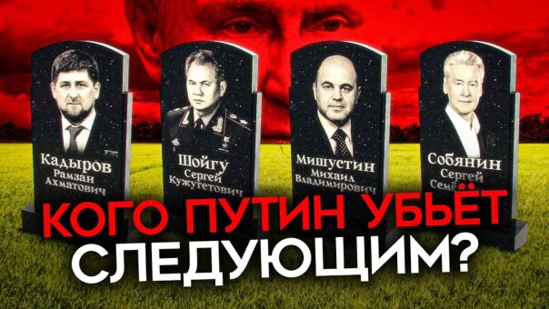 Кого Путин убьет следующим?

Убийс...