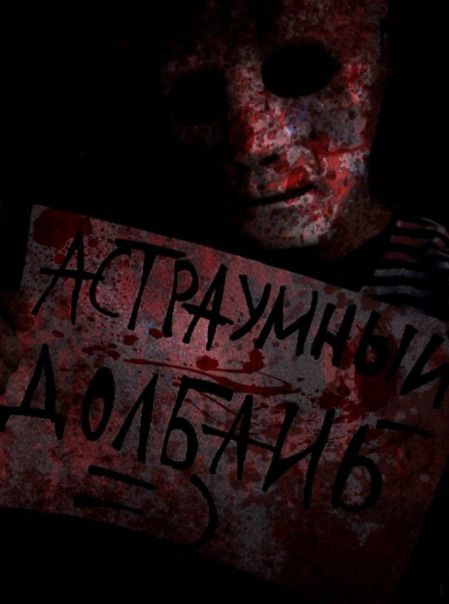 Астараумный Долбаииб