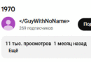 Ятуп пофиксил дату того видео, котор...