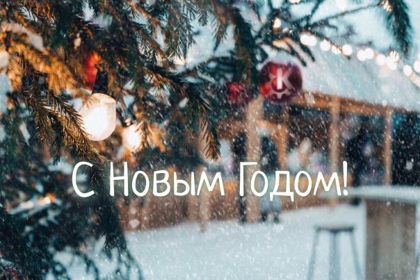 С Новым Годом! 🎄☃️

Друзья! Самое ...