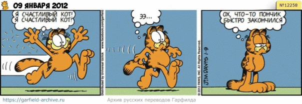 #кот #гарфилд #комиксы #перевод

h...