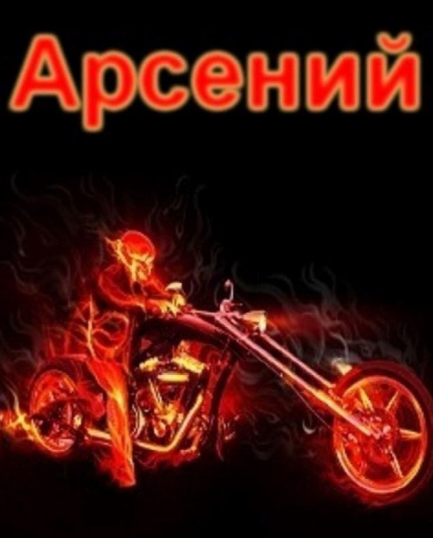 Арсений Гавриков