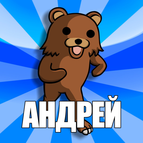 Андрей Чяпатков