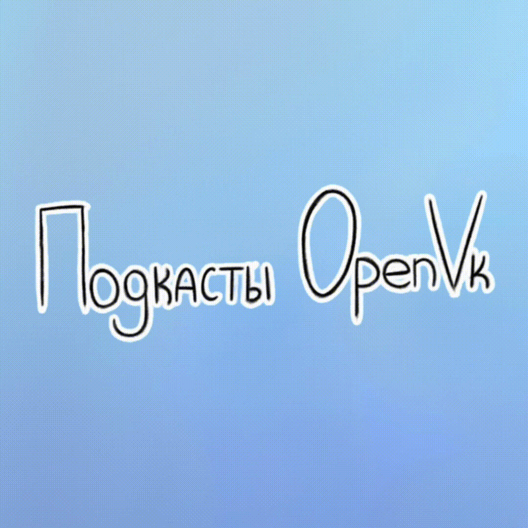 ПОДКАСТ OPENVK ЗА АВГУСТ 2025 ГОДА (feat. Tinelix)