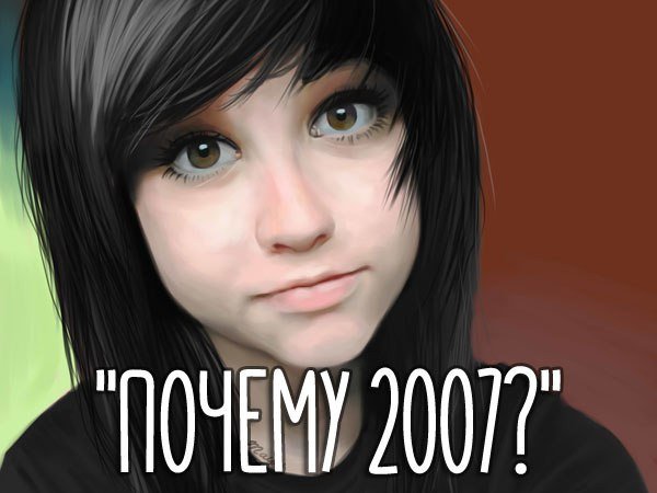 Почему 2007-ой?

2007-ой – Это пер...