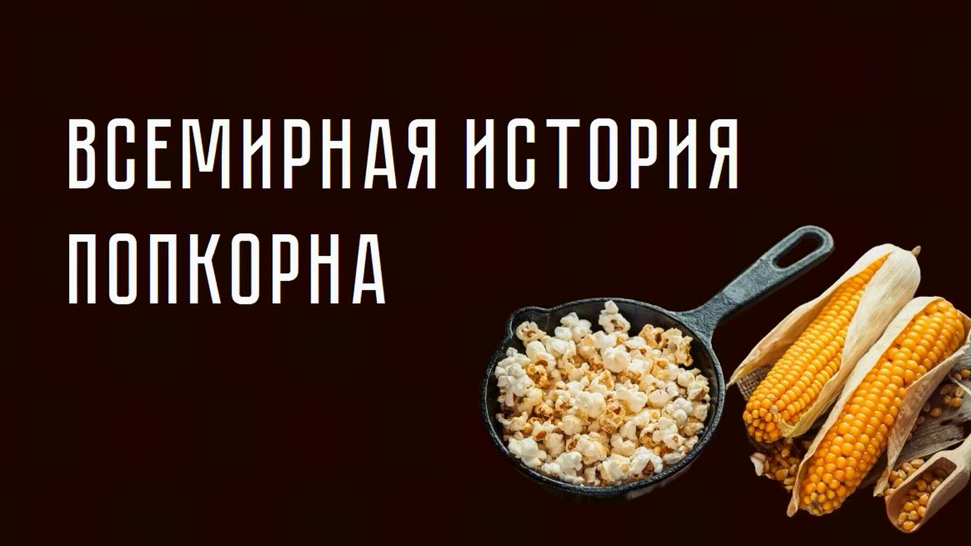 📺 Всемирная история попкорна