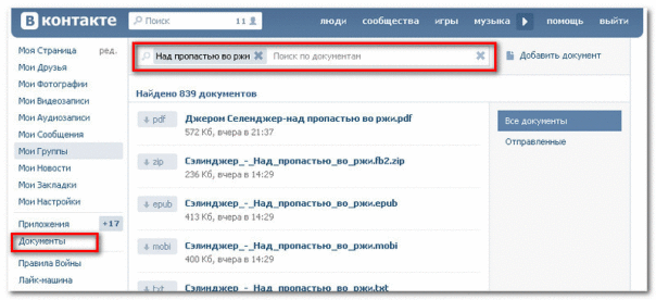 Как искать книги ВКонтакте?

Немногие в курсе, но практически любую литературу можно найти Вконтакте! Как это сделать? Просто!

1. Заходим в Документы (vk.com/docs).

2. В верхней строке «Поиск по документам» вводим интересующего нас автора, роман, повесть и т.д.

3. Когда Вконтакте закончит поиск, вы увидите список файлов. Слева от них в прямоугольниках голубого цвета будет расширение: скачивайте то, которое вам кажется удобней, или то, которое принимает ваша читалка.

4. Нажимаем на нужный файл и в выпадающем меню видим «Добавить в Документы» и «Загрузить». Жмём на «Загрузить»!

На заметку: если вы хотите поделится ссылкой на скачку файла с кем-то, просто нажмите на найденном Вконтакте файле правой кнопкой мыши и выберите «Копировать адрес ссылки» (в браузере Google Chrome) или что-то подобное в других браузерах (ссылка может также называться URL).

Друзья, удачи вам в поисках!

https://vk.com/wall213896466_116
15 ноя 2013 в 7:09