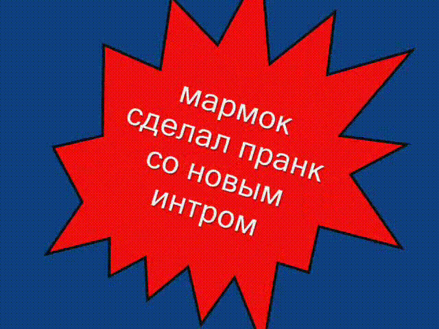 (ФЕЙК) мармок сделал полный пранк со своим новым интро часть …