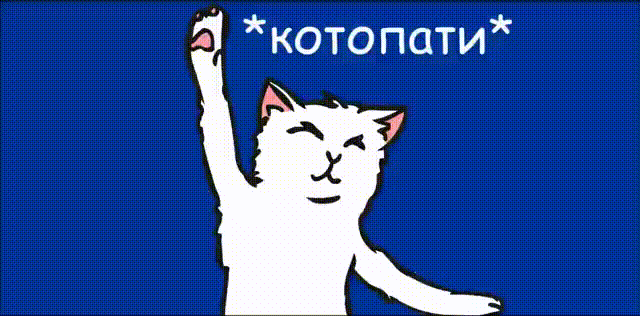 *КОТОПАТИ*!!!