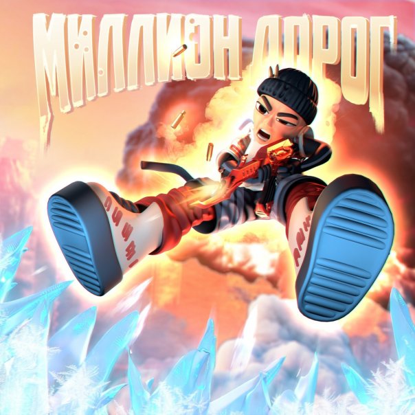 SLAVA MARLOW — МИЛЛИОН ДОРОГ

Mix ...