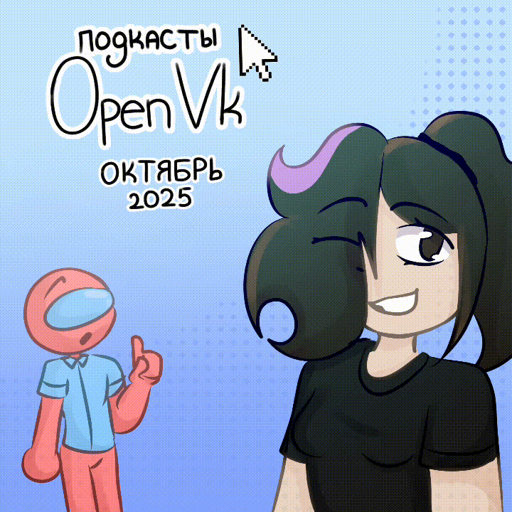 ПОДКАСТ OPENVK ЗА ОКТЯБРЬ 2025 ГОДА! (