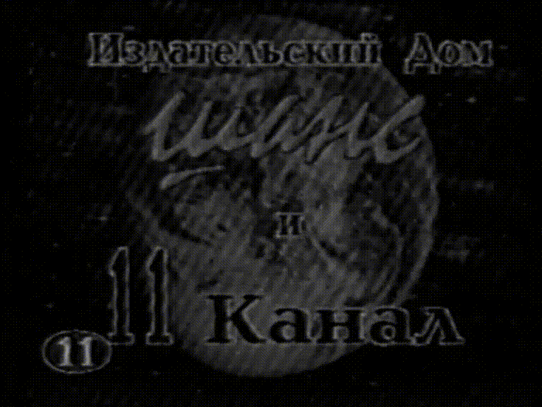 Прогноз погоды (11 канал (Санкт-Петербург), 1998) Фрагмент