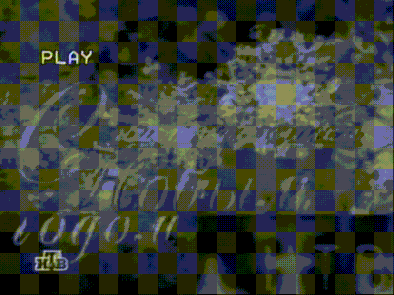 Рекламный блок (НТВ, декабрь 1997)