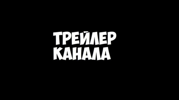 Короче говоря трейлер
https://youtu...