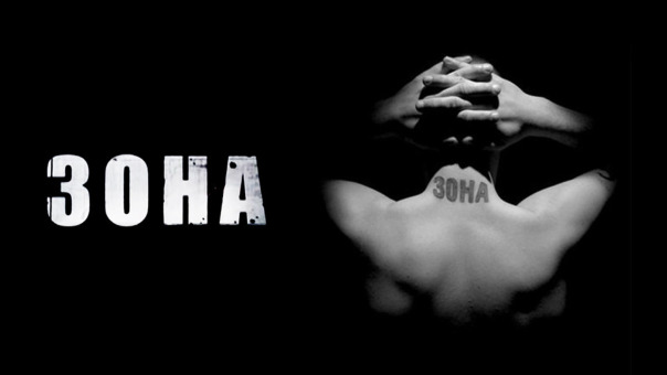 «ЗОНА» – тюремный роман

«ЗОНА» – ...