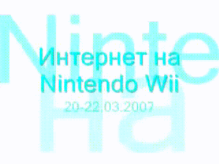 Интернет на Nintendo Wii в 2007 году.