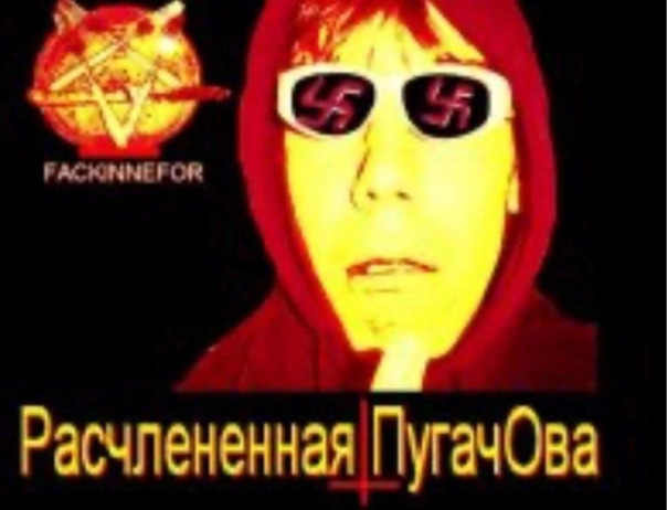 Расчлененная Пугачова