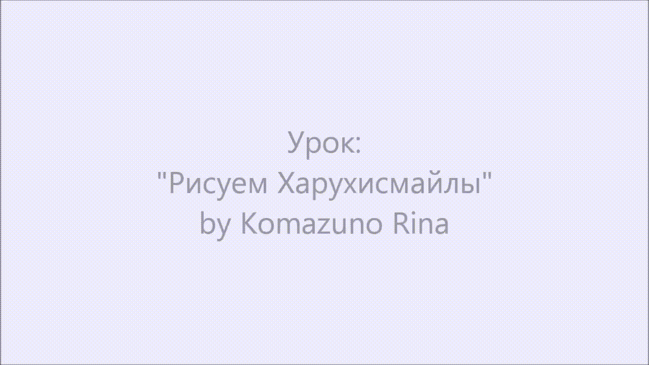 How to paint Haruhismiles (rus)