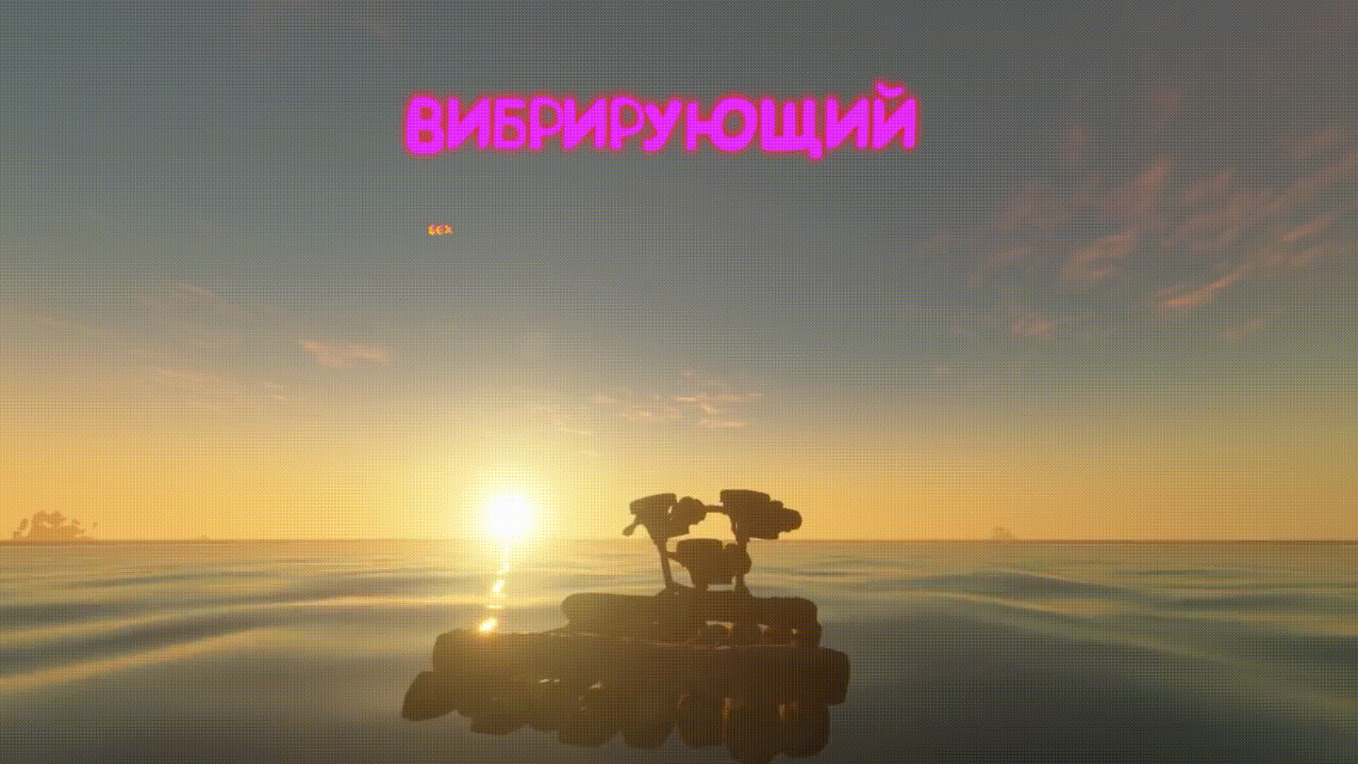 Вибрирующий sex плот (EugeneSagaz)